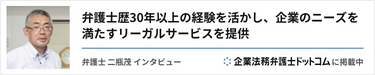 企業法務バナー二瓶茂先生