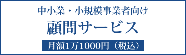 顧問サービス